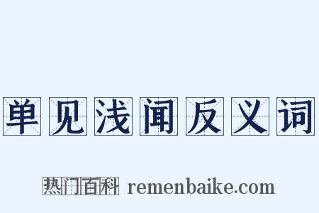 单见浅闻反义词是什么意思的图片